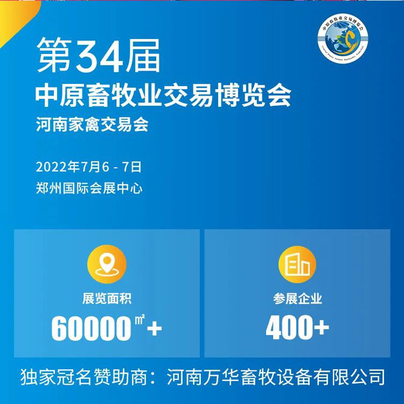2022年7月6日～7日,廈門(mén)中農(nóng)科化誠(chéng)邀您參觀《第34屆中原畜牧業(yè)交易博覽會(huì)》，我們?cè)凇班嵵輫?guó)際會(huì)展中心”,1A館：J48展位等您！廈門(mén)中農(nóng)科化歡迎廣大新老顧客蒞臨！